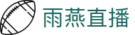 雨燕直播 - 官方平台 - 雨燕直播网页版入口
